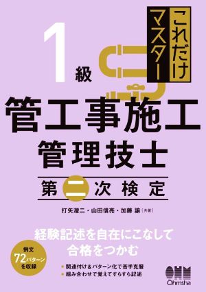 これだけマスター1級管工事施工管理技士第二次検定