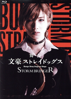 舞台「文豪ストレイドッグス STORM BRINGER」(Blu-ray Disc)