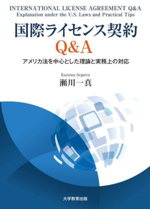 国際ライセンス契約Q&A アメリカ法を中心とした理論と実務上の対応