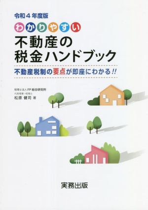 わかりやすい不動産の税金ハンドブック(令和4年度版) 不動産税制の要点が即座にわかる!!