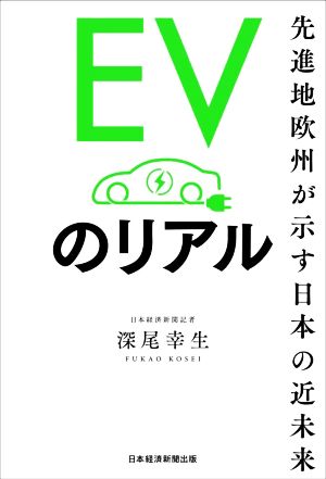 EVのリアル 先進地欧州が示す日本の近未来