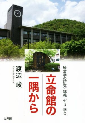 立命館の一隅から 経営学の研究・講義・ゼミ・学会