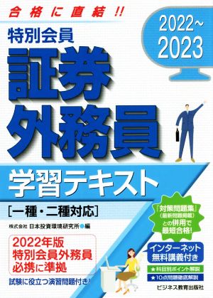 特別会員 証券外務員学習テキスト 一種・二種対応(2022～2023) 試験に役立つ演習問題付き！