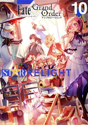 Fate/Grand Order アンソロジーコミック STAR RELIGHT(10) 星海社C