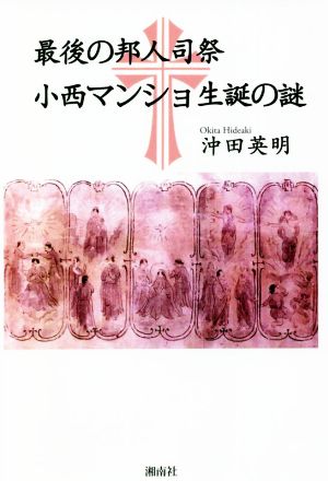 最後の邦人司祭 小西マンショ生誕の謎