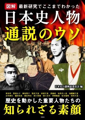 図解 日本史人物通説のウソ