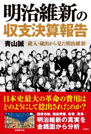 明治維新の収支決算報告 歳入・歳出から見た明治維新