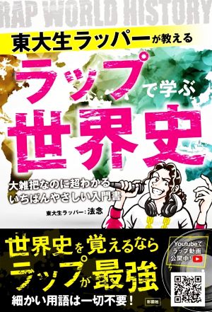 ラップで学ぶ世界史 東大生ラッパーが教える