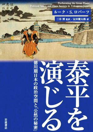 泰平を演じる徳川期日本の政治空間と「公然の秘密」