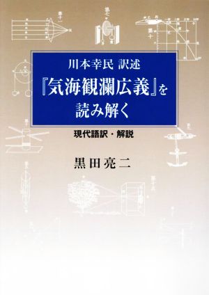 川本幸民訳述『気海観瀾広義』を読み解く