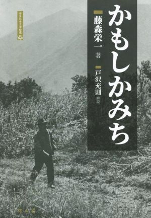 かもしかみち 学生社考古学精選