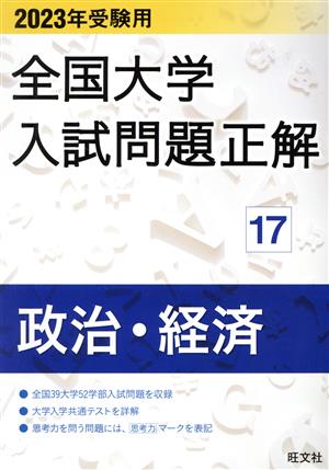 全国大学入試問題正解 政治・経済 2023年受験用(17) 全国大学入試問題正解