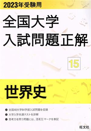 全国大学入試問題正解 世界史 2023年受験用(15) 全国大学入試問題正解