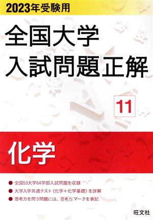 全国大学入試問題正解 化学 2023年受験用(11) 全国大学入試問題正解