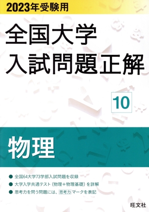 全国大学入試問題正解 物理 2023年受験用(10) 全国大学入試問題正解