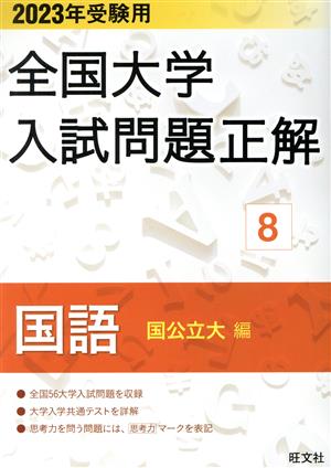 全国大学入試問題正解 国語 国公立大編 2023年受験用(8) 全国大学入試問題正解