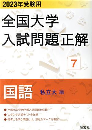 全国大学入試問題正解 国語 私立大編 2023年受験用(7) 全国大学入試問題正解