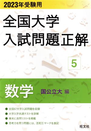 全国大学入試問題正解 数学 国公立大編 2023年受験用(5) 全国大学入試問題正解