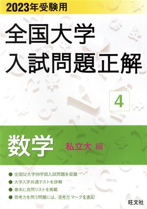 全国大学入試問題正解 数学 私立大編 2023年受験用(4) 全国大学入試問題正解