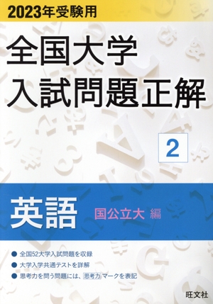 全国大学入試問題正解 英語 国公立大編 2023年受験用(2) 全国大学入試問題正解