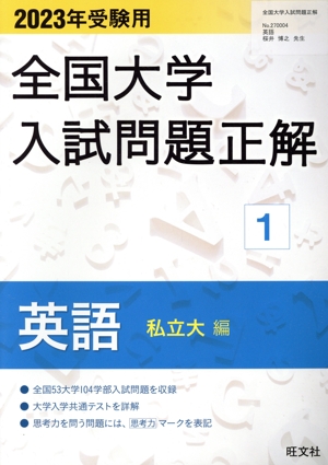 全国大学入試問題正解 英語 私立大編 2023年受験用(1) 全国大学入試問題正解