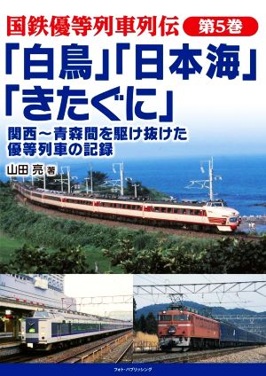 「白鳥」「日本海」「きたぐに」関西～青森間を駆け抜けた優等列車の記録 国鉄優等列車列伝