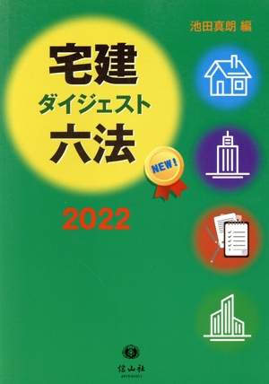 宅建ダイジェスト六法(2022)