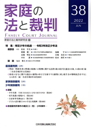 家庭の法と裁判(38 2022-JUN) 特集 特定少年の処遇―令和3年改正少年法