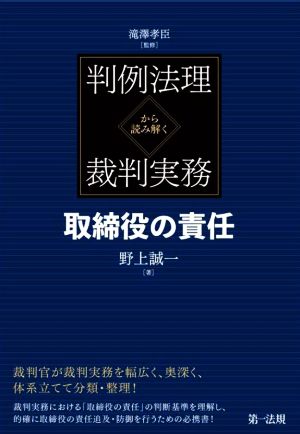 判例法理から読み解く裁判実務 取締役の責任