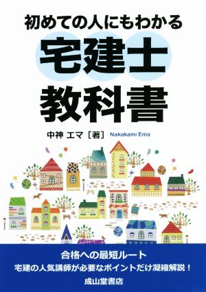 初めての人にもわかる宅建士教科書