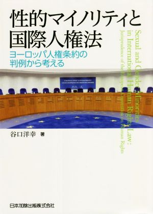 性的マイノリティと国際人権法 ヨーロッパ人権条約の判例から考える