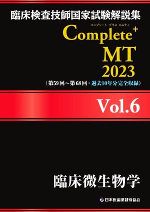 臨床検査技師国家試験解説集Complete+MT2023(Vol.6)臨床微生物学