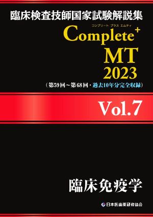 臨床検査技師国家試験解説集Complete+MT2023(Vol.7)臨床免疫学