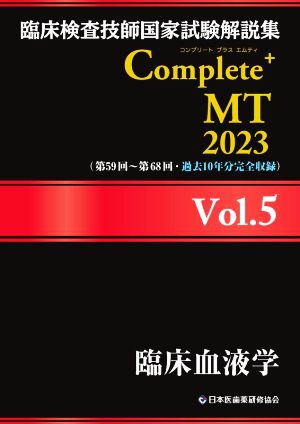 臨床検査技師国家試験解説集Complete+MT2023(Vol.5)臨床血液学