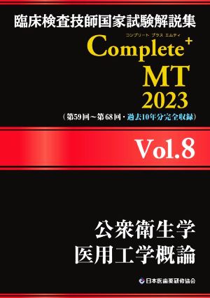 臨床検査技師国家試験解説集Complete+MT2023(Vol.8)公衆衛生学 医用工学概論