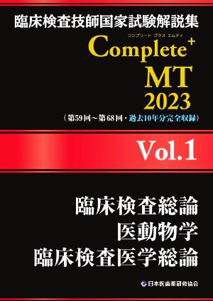 臨床検査技師国家試験解説集Complete+MT2023(Vol.1)臨床検査総論 医動物学 臨床検査医学総論
