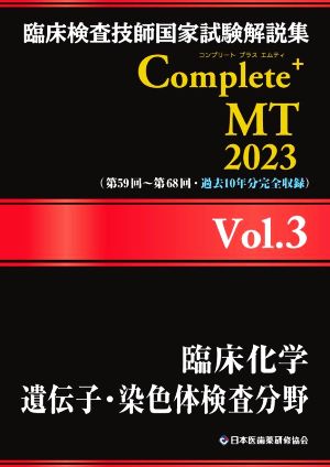 臨床検査技師国家試験解説集Complete+MT2023(Vol.3)臨床化学 遺伝子・染色体検査分野