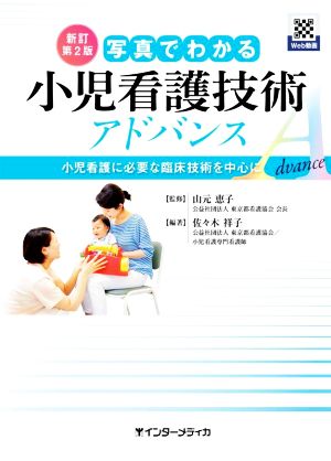 写真でわかる小児看護技術アドバンス 新訂第2版 小児看護に必要な臨床技術を中心に