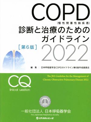 COPD(慢性閉塞性肺疾患)診断と治療のためのガイドライン 第6版(2022)