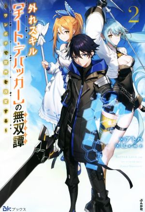 外れスキル【チート・デバッガー】の無双譚(2) ワンポチで世界を改変する BKブックス