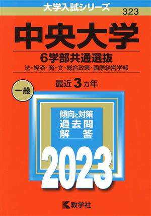 中央大学 6学部共通選抜(2023年版) 法・経済・商・文・総合政策・国際