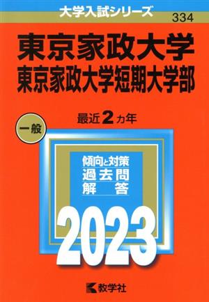 東京家政大学・東京家政大学短期大学部(2023年版) 大学入試シリーズ334