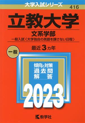 立教大学 文系学部-一般入試〈大学独自の英語を課さない日程〉(2023年版) 大学入試シリーズ416