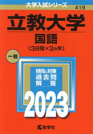 立教大学 国語〈3日程×3カ年〉(2023年版) 大学入試シリーズ419