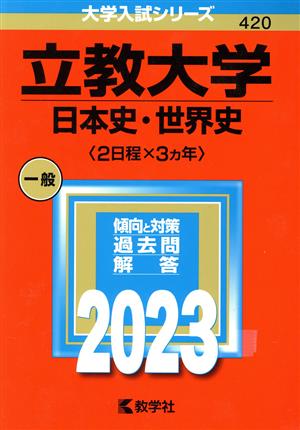 立教大学 日本史・世界史〈2日程×3カ年〉(2023年版) 大学入試シリーズ