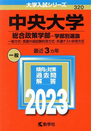 中央大学 総合政策学部-学部別選抜(2023年版) 一般方式・英語外部試験利用方式・共通テスト併用方式 大学入試シリーズ320