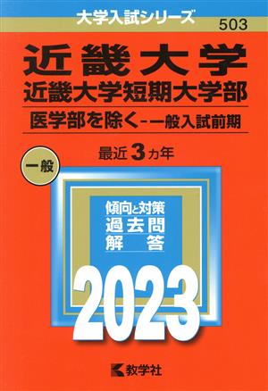 近畿大学・近畿大学短期大学部 医学部を除く-一般入試前期(2023年版) 大学入試シリーズ503