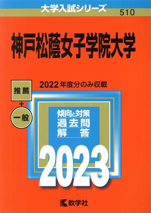 神戸松蔭女子学院大学(2023年版) 大学入試シリーズ510