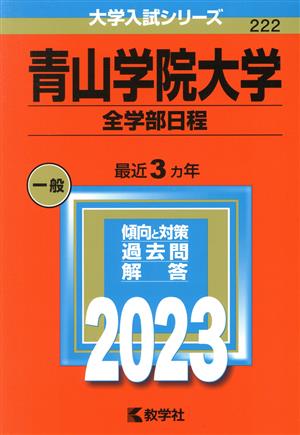 青山学院大学 全学部日程(2023年版) 大学入試シリーズ222