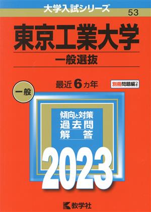 東京工業大学 一般選抜(2023年版) 大学入試シリーズ53